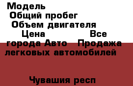  › Модель ­ Volkswagen Passat › Общий пробег ­ 175 000 › Объем двигателя ­ 2 › Цена ­ 410 000 - Все города Авто » Продажа легковых автомобилей   . Чувашия респ.